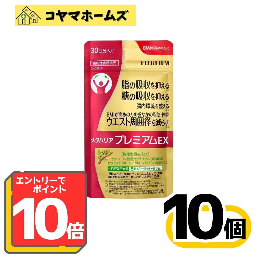 【百貨店SALE★P10倍＆100円OFF】【役立つこと性見せびらかす食料雑貨類】富士フイルム メタバリアプレミアムEX 30日分 240粒〔10仕掛ける〕※要エントリー