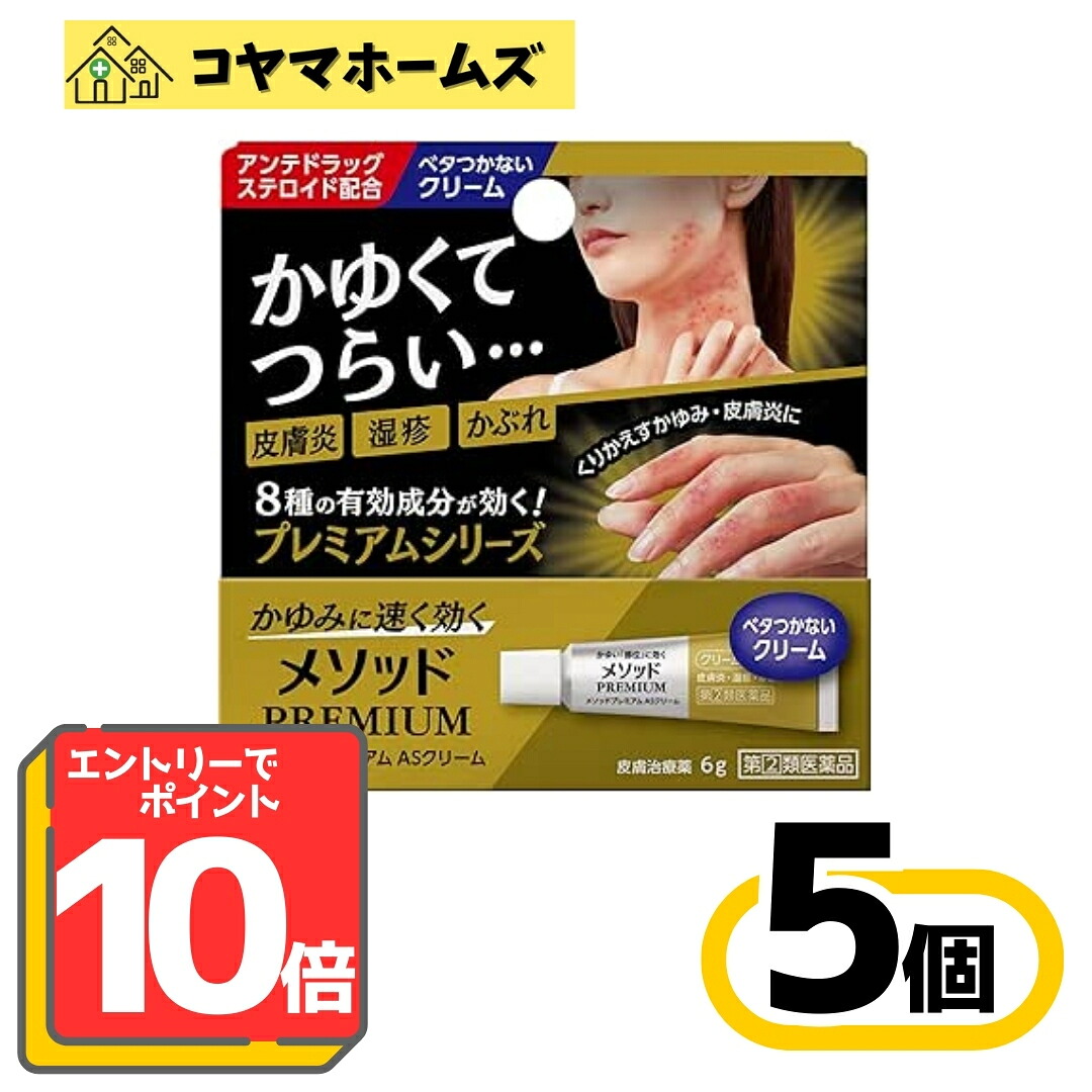 【お買い物マラソン限定★P10倍】【指定第2類医薬品】メソッドプレミアム ASクリーム 6g 〔5セット〕（セルフメディケーション税制対象）※要エントリー
