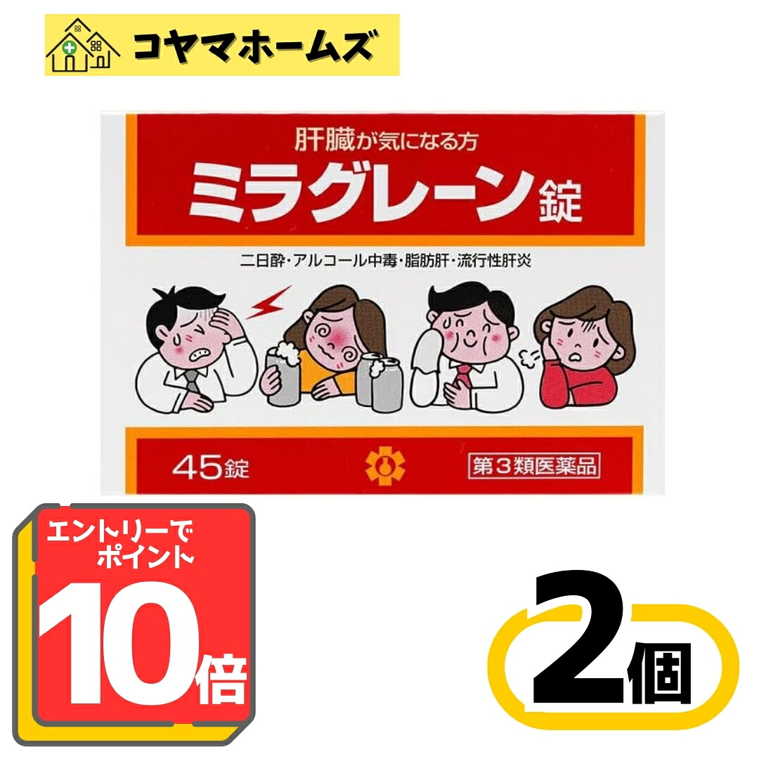 【P10倍★6月制限事項】6/30までお得！【第3類飲み薬】ミラグレーン錠 45錠〔2仕掛ける〕〔二日酔・酒の飲み過ぎ・生き肝病に〕※要エントリー