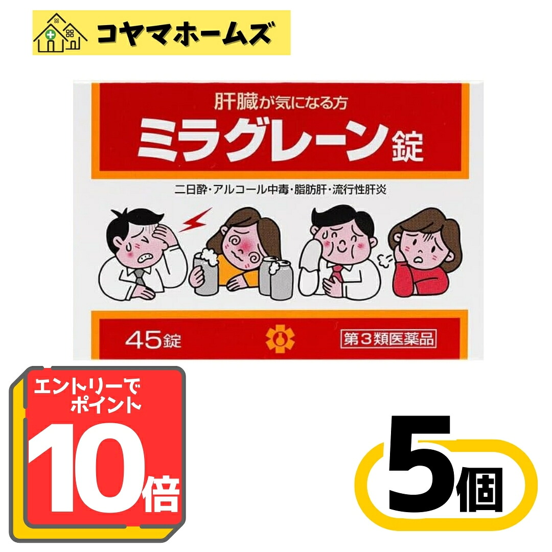 【P10倍★6月押さえる】6/30までお得！【第3類飲み薬】ミラグレーン錠 45錠〔5仕かける〕〔二日酔・酒の飲み過ぎ・生き胆病に〕※要エントリー