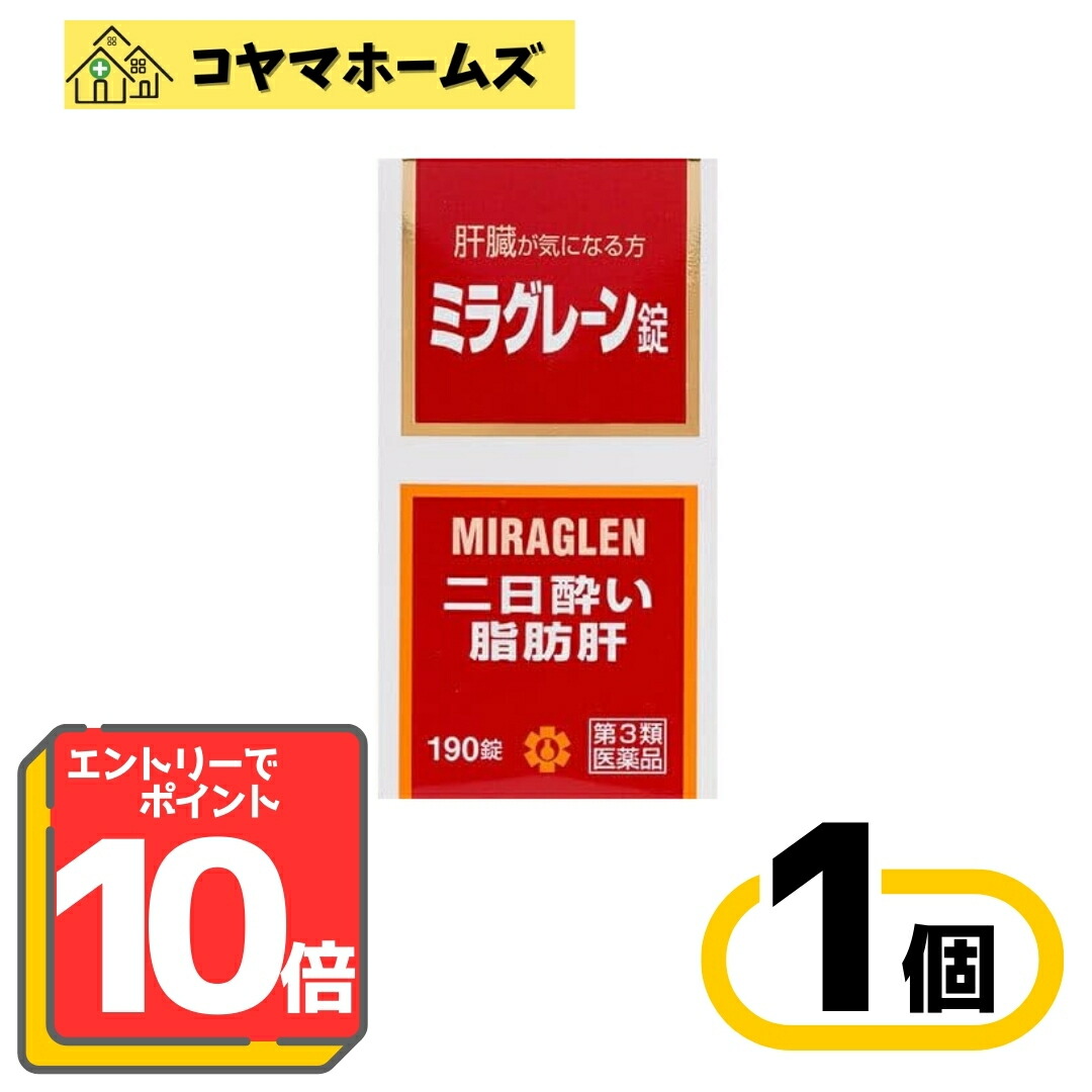 【P10倍★6月押さえる】6/30までお得！【第3類飲み薬】ミラグレーン錠190錠〔二日酔・酒の飲み過ぎ・生き胆病に〕※要エントリー