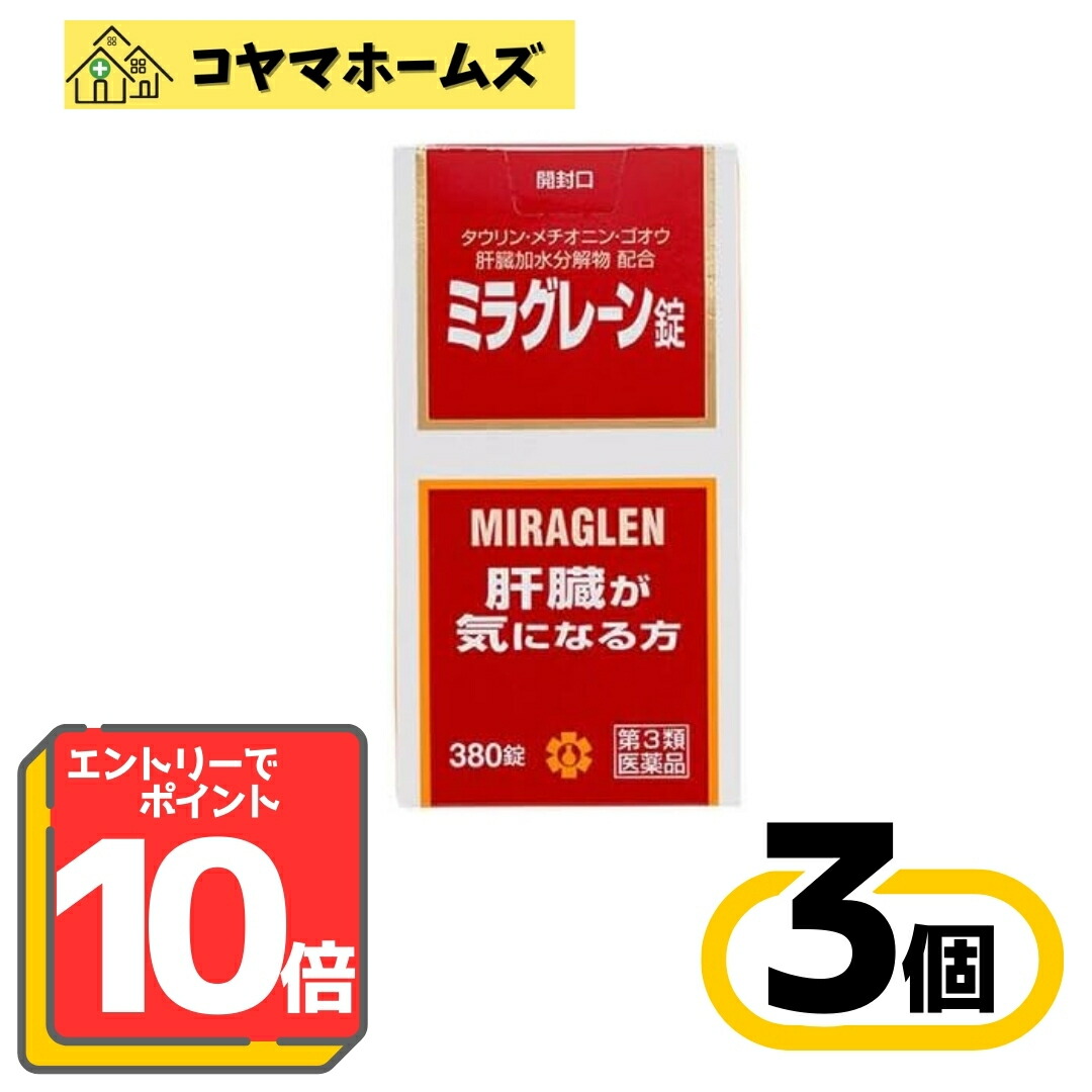 【百貨店SALE★P10倍★先着100円OFF】【第3類飲み薬】ミラグレーン錠 380錠〔3書き割り〕〔二日酔・酒の飲み過ぎ・生き胆病に〕※要エントリー