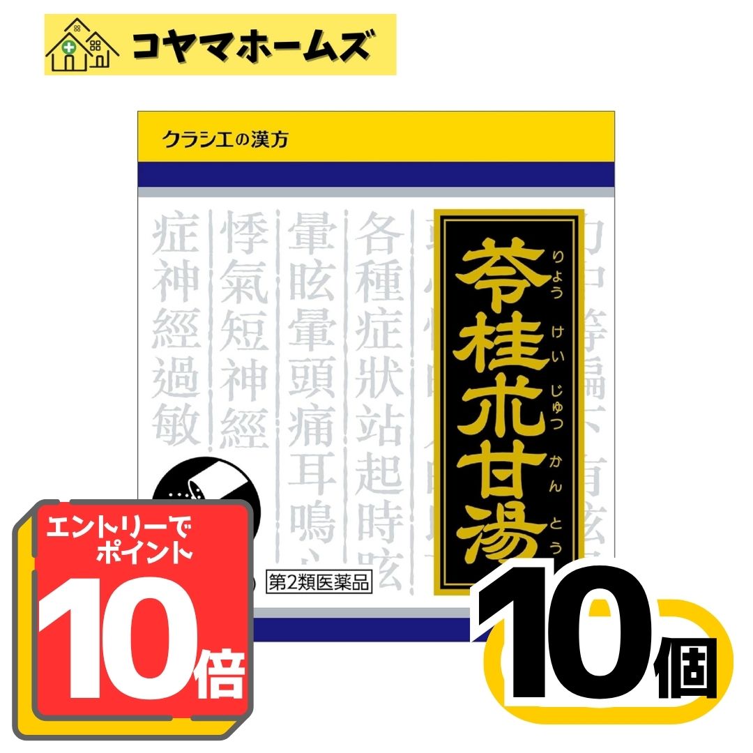 【百貨店SALE★P10倍＆100円OFF】【第2類飲み薬】「クラシエ」漢方苓桂朮甘湯抽出エキス小粒 45包〔10書き割り〕＜りょうけいじゅつかんとう＞※要エントリー