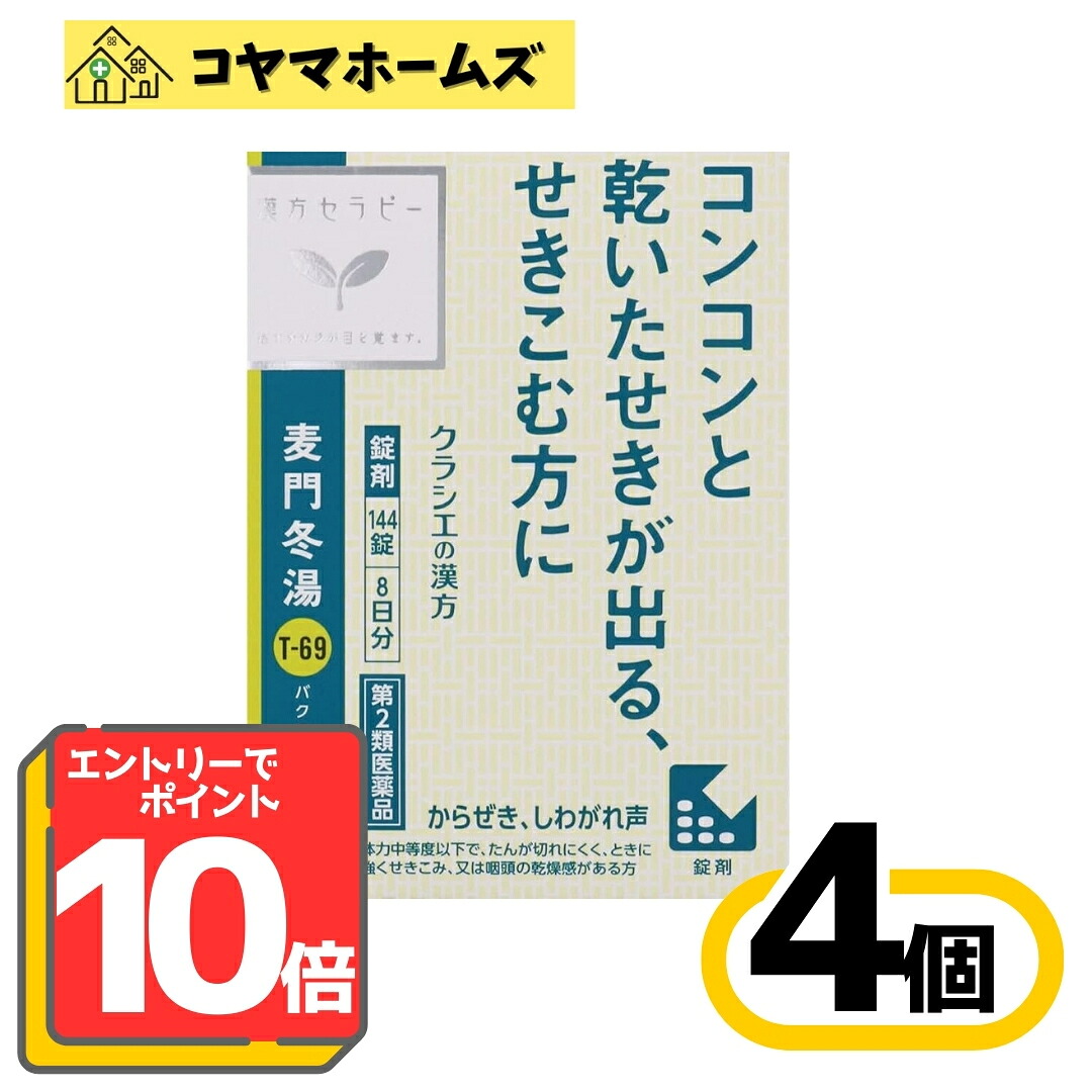 【お買い物マラソン限定★P10倍】【第2類医薬品】T-69麦門冬湯エキス錠クラシエ 144錠〔4セット〕＜ばくもんどうとう＞※要エントリー