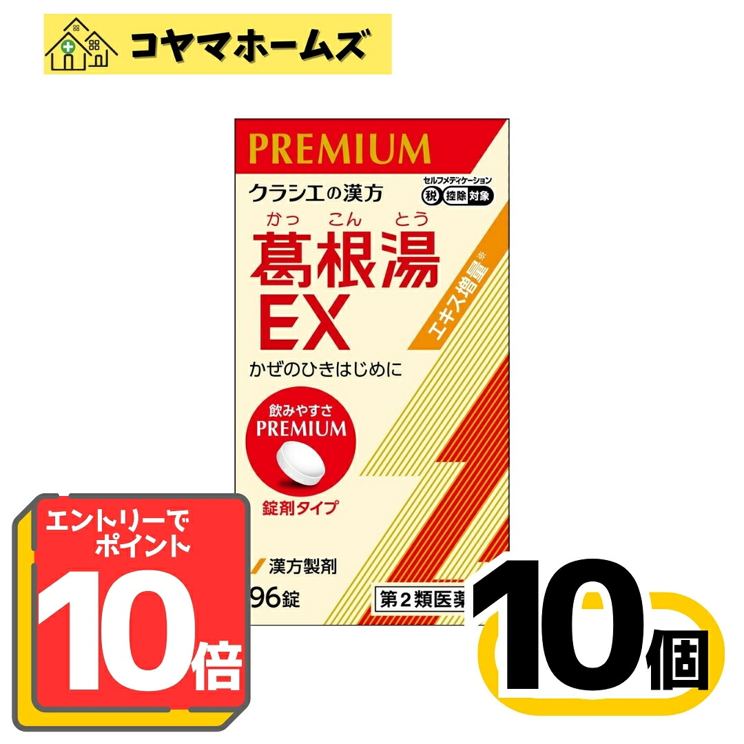 【百貨店SALE★P10倍＆100円OFF】【第2類飲み薬】「クラシエ」漢方葛根湯抽出エキスEX錠 96錠 〔10書き割り〕＜かつこんとう＞（セルフメディケーション税制客体）※要エントリー