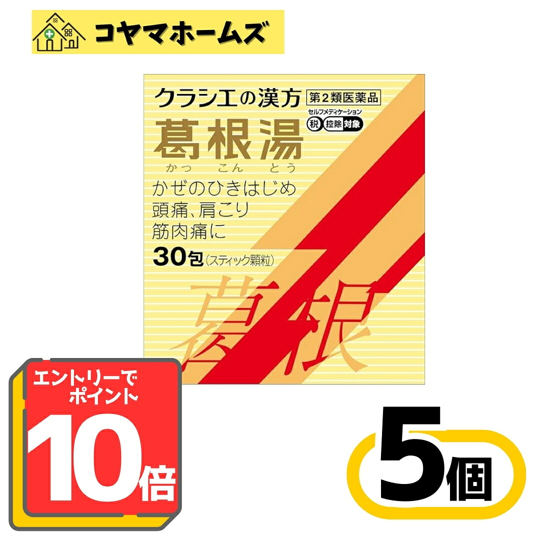 【お買い物マラソン限定★P10倍】【第2類医薬品】葛根湯エキス顆粒Sクラシエ 30包〔5セット〕＜かつこんとう＞（セルフメディケーション税制対象）※要エントリー