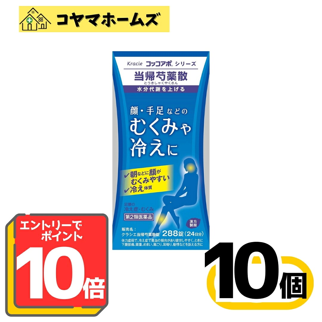 【お買い物マラソン限定★P10倍】【第2類医薬品】クラシエ当帰芍薬散錠 288錠〔10セット〕〔足腰の冷え性 むくみに〕※要エントリー