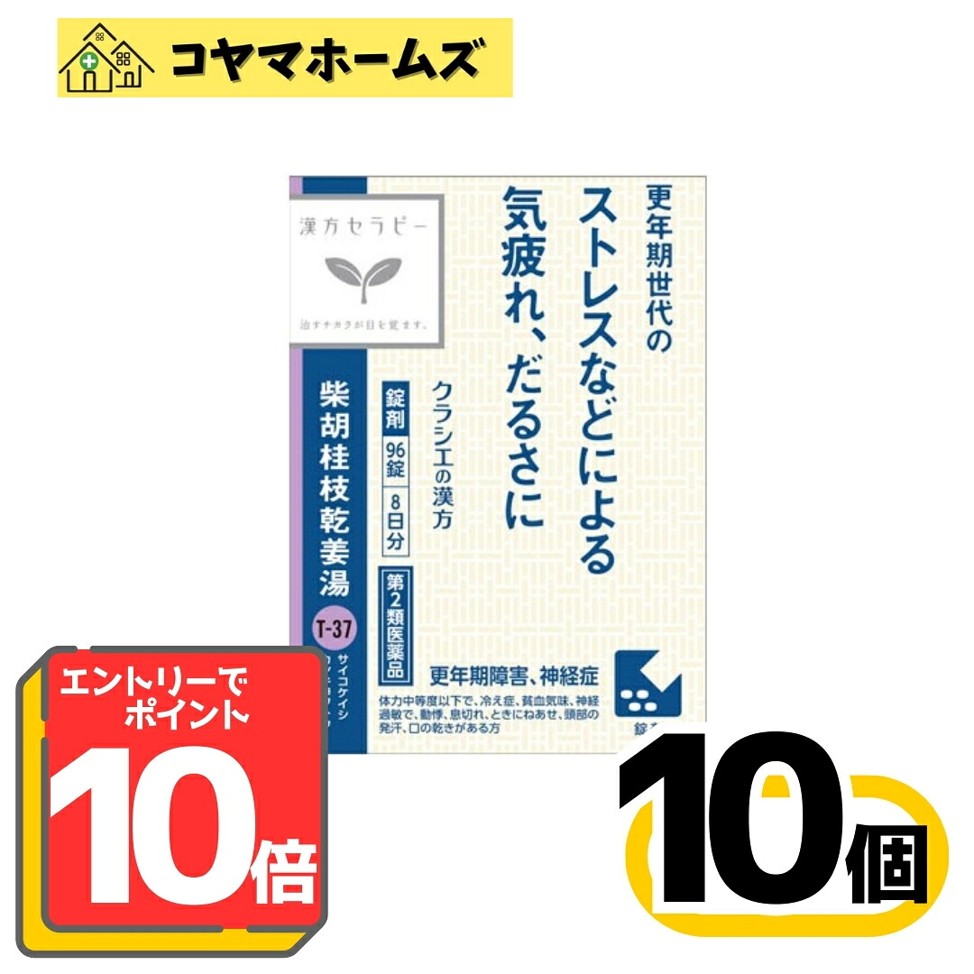 【お買い物マラソン限定★P10倍】【第2類医薬品】T-37「クラシエ」漢方JPS柴胡桂枝乾姜湯エキス錠N96錠〔10セット〕＜さいこけいしかんきょうとう＞※要エントリー