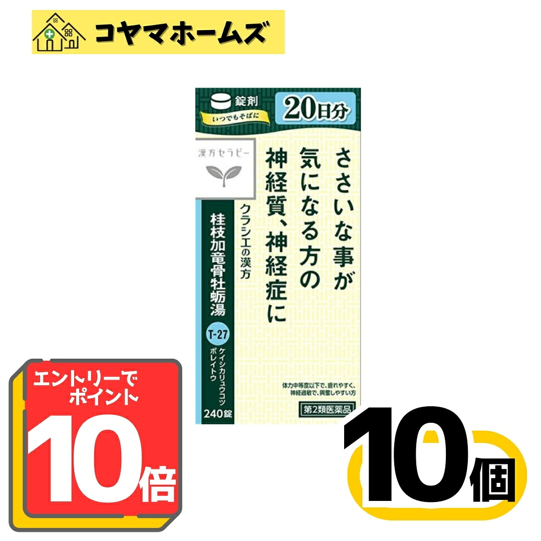 【お買い物マラソン限定★P10倍】【第2類医薬品】T-27「クラシエ」漢方桂枝加竜骨牡蛎湯エキス錠240錠〔10セット〕＜けいしかりゅうこつぼれいとう＞※要エントリー