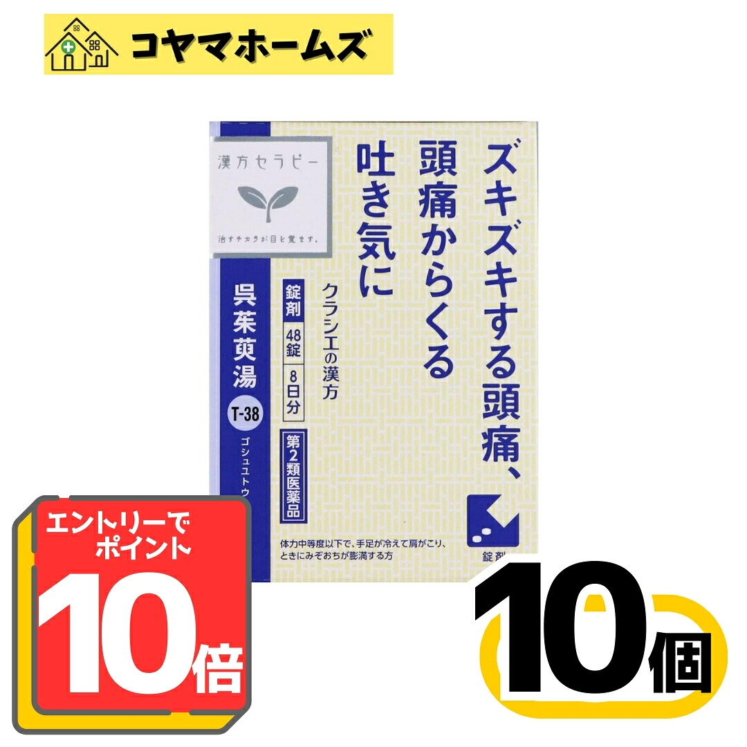 【百貨店SALE★P10倍＆100円OFF】【第2類飲み薬】T-38呉茱萸湯抽出エキス錠クラシエ 48錠〔10書き割り〕＜ごしゅゆとう＞※要エントリー