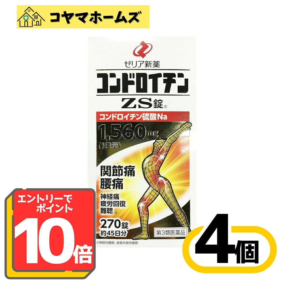 【百貨店SALE★P10倍＆100円OFF】【第3類飲み薬】コンドロイチンZS錠 270錠 〔4書き割り〕（蝶つがい痛・腰痛に、飲み薬だから効く）※要エントリー