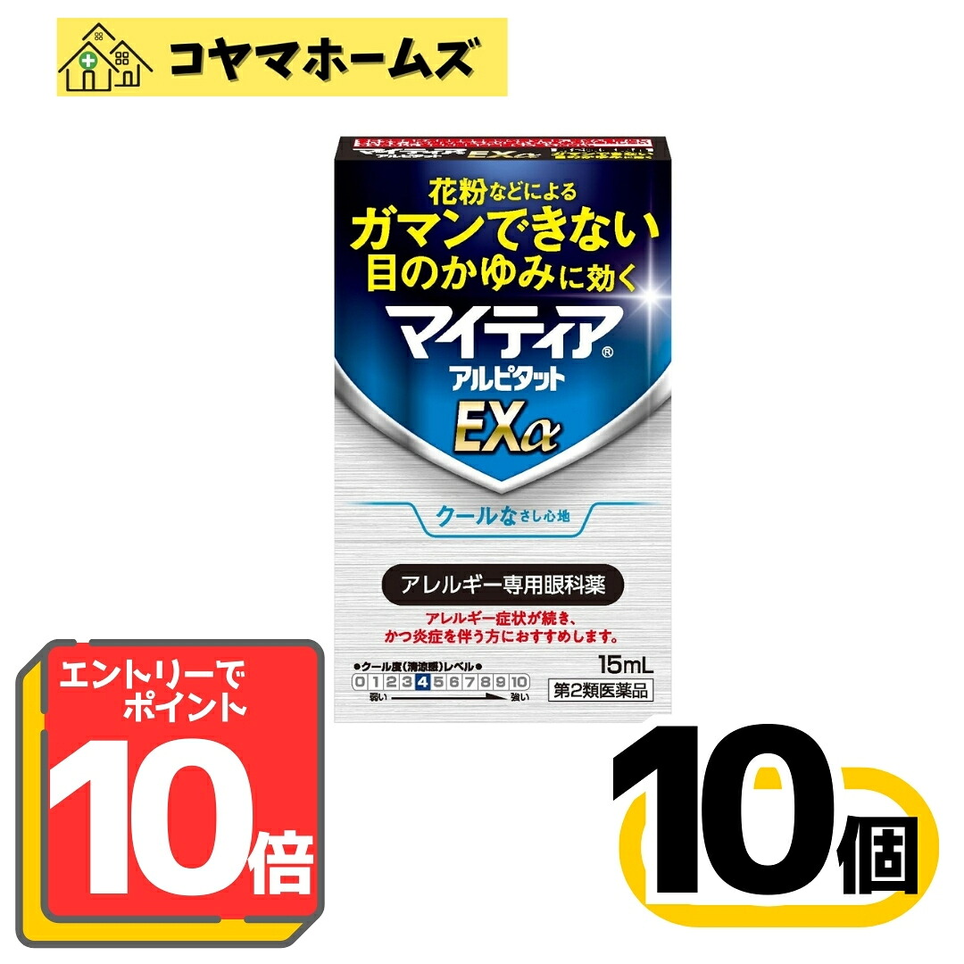 【お買い物マラソン限定★P10倍】【第2類医薬品】マイティアアルピタットEXα 15mL〔10セット〕（セルフメディケーション税制対象）※要エントリー