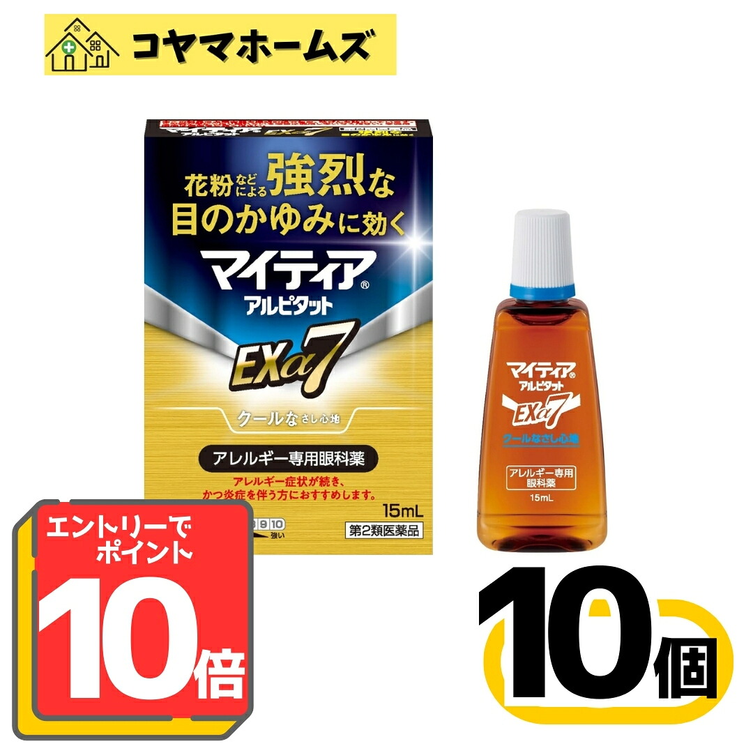 【お買い物マラソン限定★P10倍】【第2類医薬品】マイティアアルピタットEXα7 15mL〔10セット〕（セルフメディケーション税制対象）※要エントリー