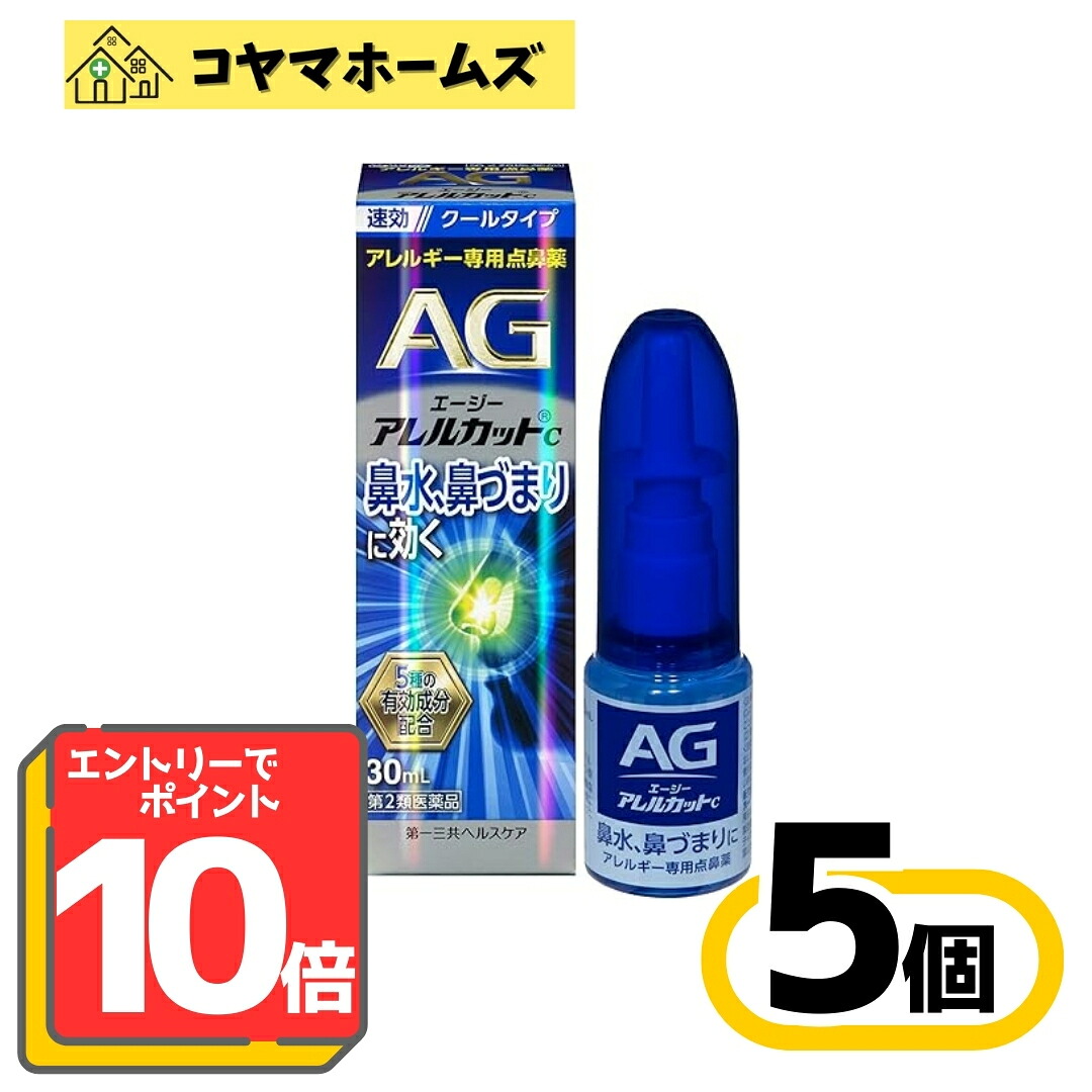 【お買い物マラソン限定★P10倍】【第2類医薬品】エージーアレルカットC 30mL〔5セット〕（セルフメディケーション税制対象）※要エントリー