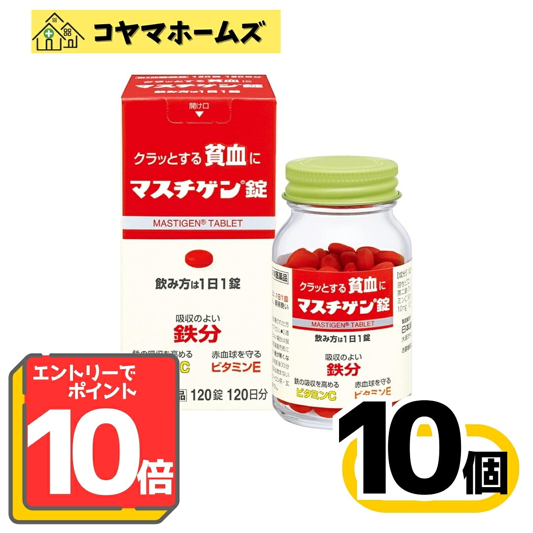 【百貨店SALE★P10倍★先着100円OFF】【第2類飲み薬】マスチゲン錠 120錠〔10仕掛ける〕※要エントリー