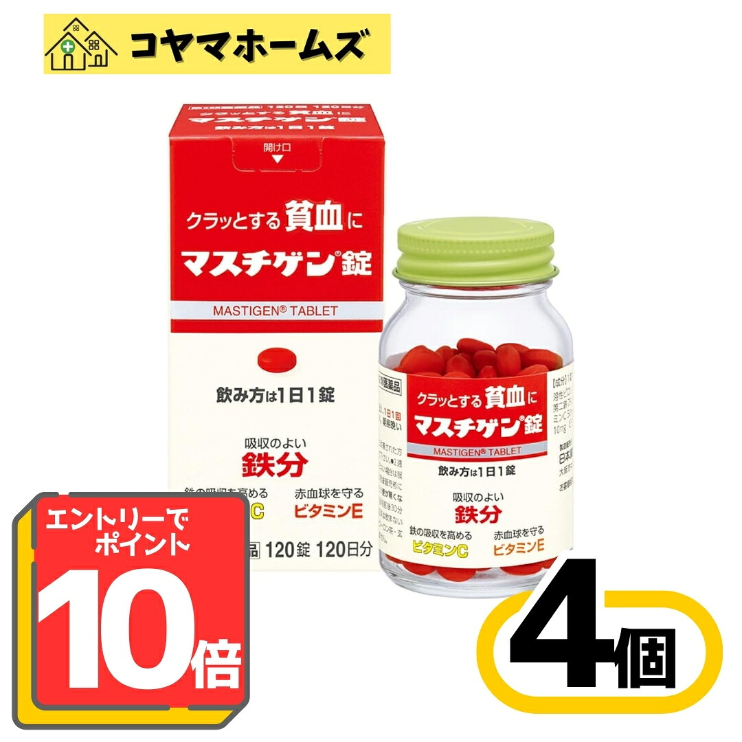 【百貨店SALE★P10倍★先着100円OFF】【第2類飲み薬】マスチゲン錠 120錠〔4仕掛ける〕※要エントリー