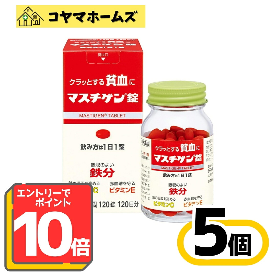 【百貨店SALE★P10倍★先着100円OFF】【第2類飲み薬】マスチゲン錠 120錠〔5仕掛ける〕※要エントリー