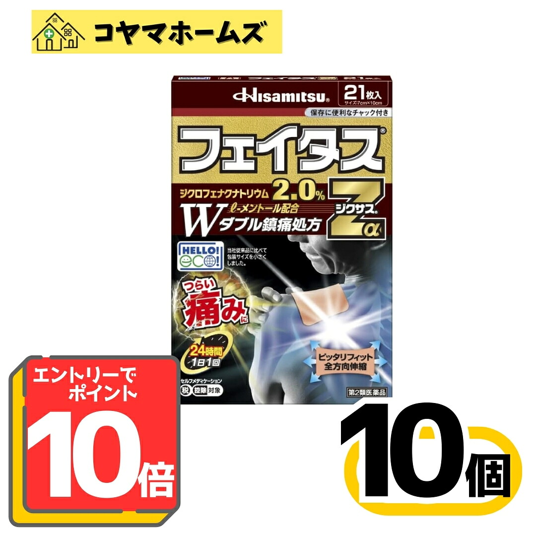 【P10倍★5月限定】5/31までお得！【第2類医薬品】フェイタスZαジクサス 21枚〔10セット〕（セルフメディケーション税制対象）※要エントリー