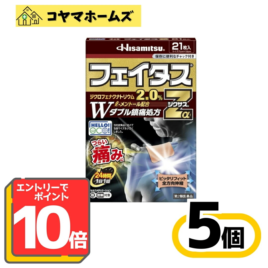 【P10倍★5月限定】5/31までお得！【第2類医薬品】フェイタスZαジクサス 21枚〔5セット〕（セルフメディケーション税制対象）※要エントリー