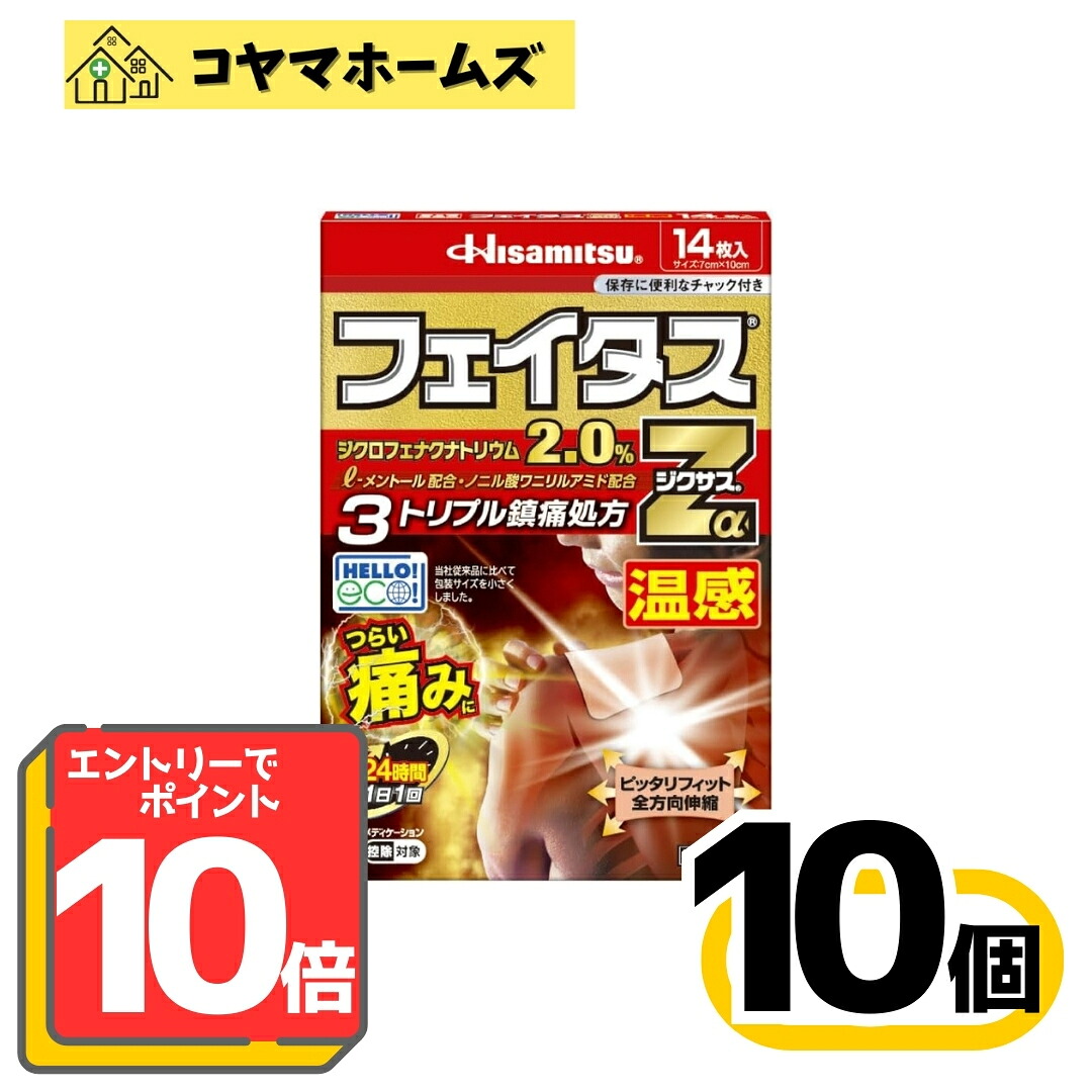 【P10倍★5月限定】5/31までお得！【第2類医薬品】フェイタスZαジクサス温感 14枚〔10セット〕（セルフメディケーション税制対象）※要エントリー