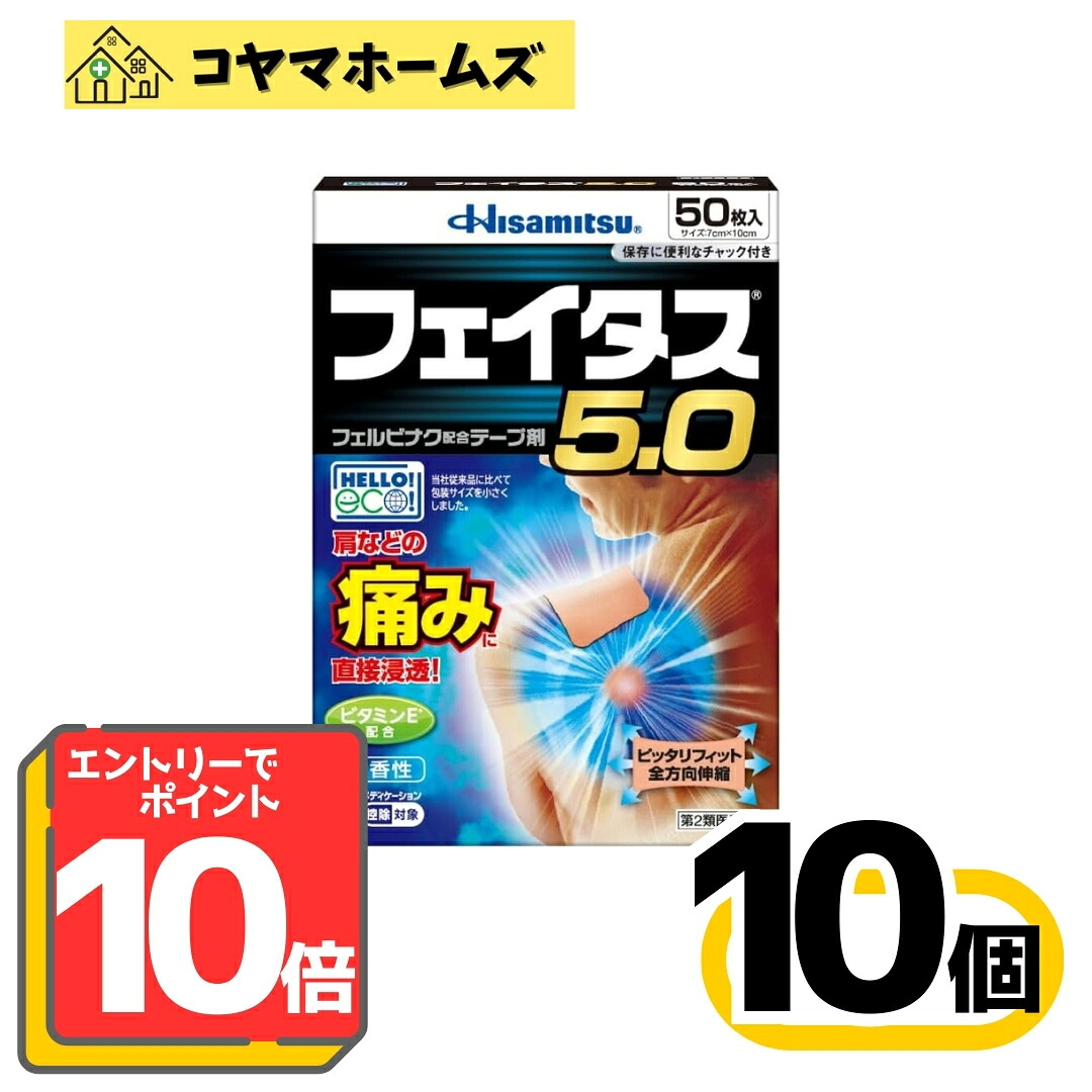 【P10倍★5月限定】5/31までお得！【第2類医薬品】フェイタス5.0 50枚〔10セット〕（セルフメディケーション税制対象）※要エントリー