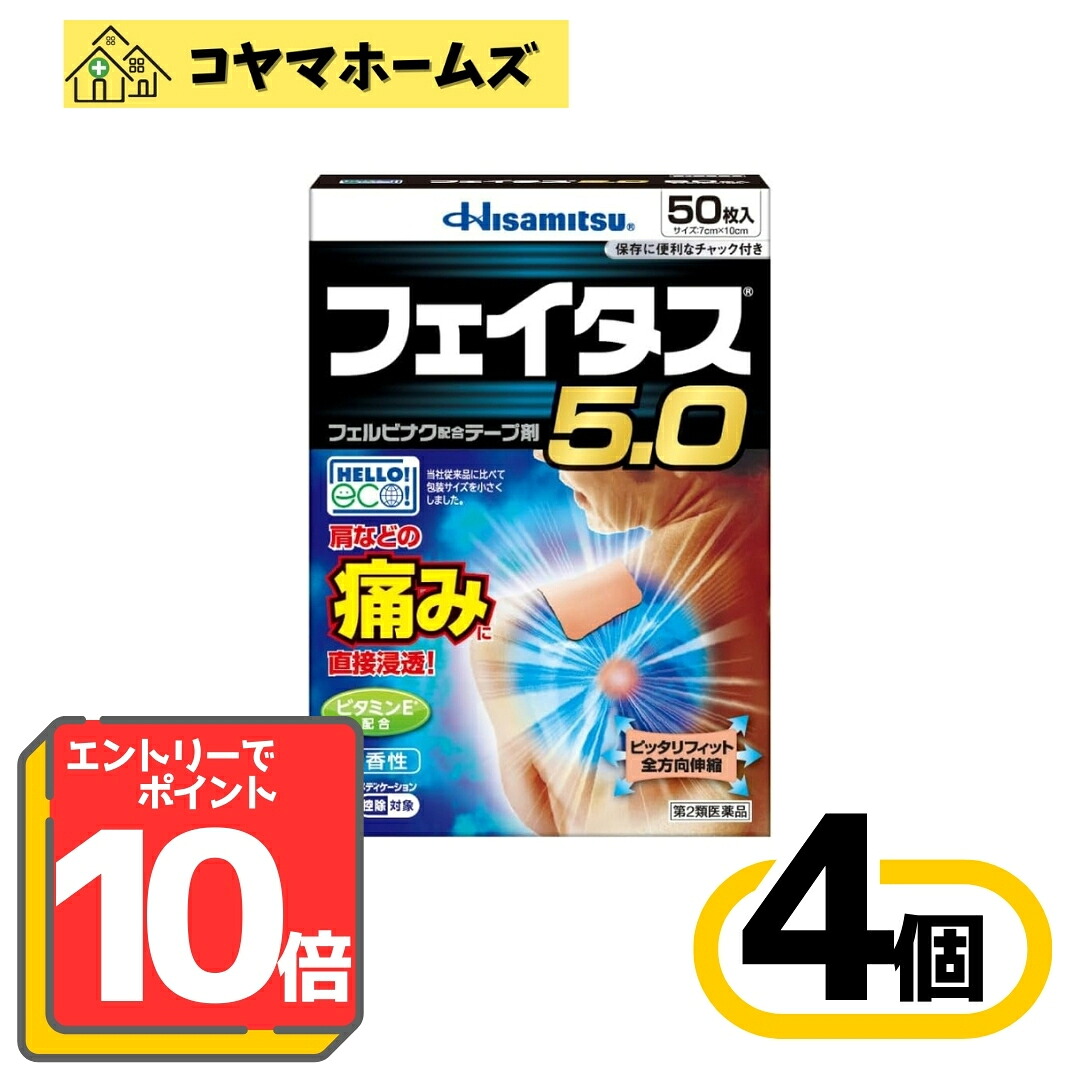 【P10倍★5月限定】5/31までお得！【第2類医薬品】フェイタス5.0 50枚〔4セット〕（セルフメディケーション税制対象）※要エントリー