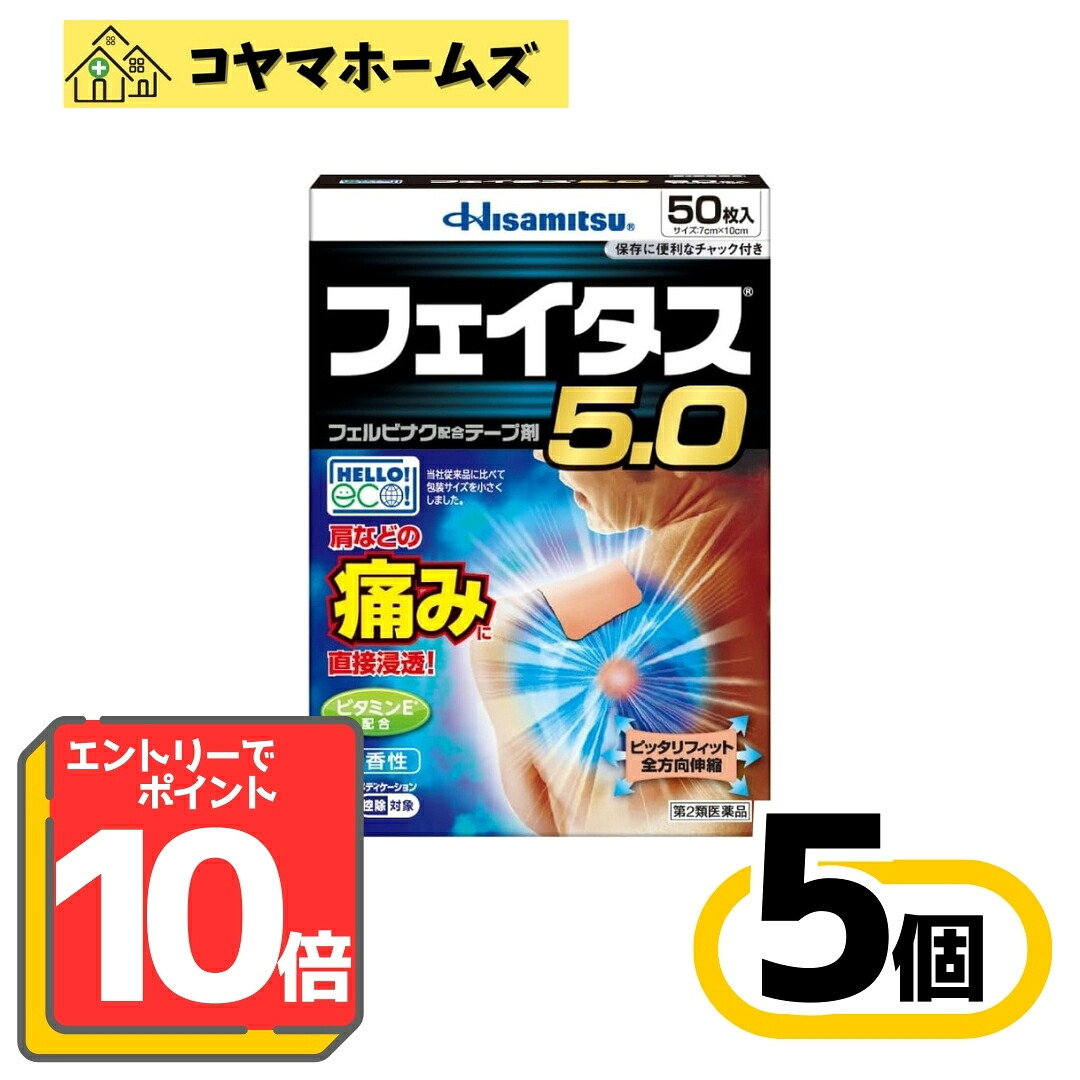 【P10倍★5月限定】5/31までお得！【第2類医薬品】フェイタス5.0 50枚〔5セット〕（セルフメディケーション税制対象）※要エントリー