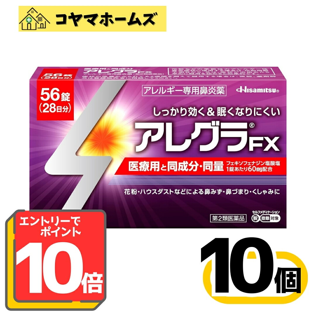 【百貨店SALE★P10倍＆100円OFF】【第2類飲み薬】アレグラFX 56錠〔10書き割り〕（セルフメディケーション税制客体）※要エントリー