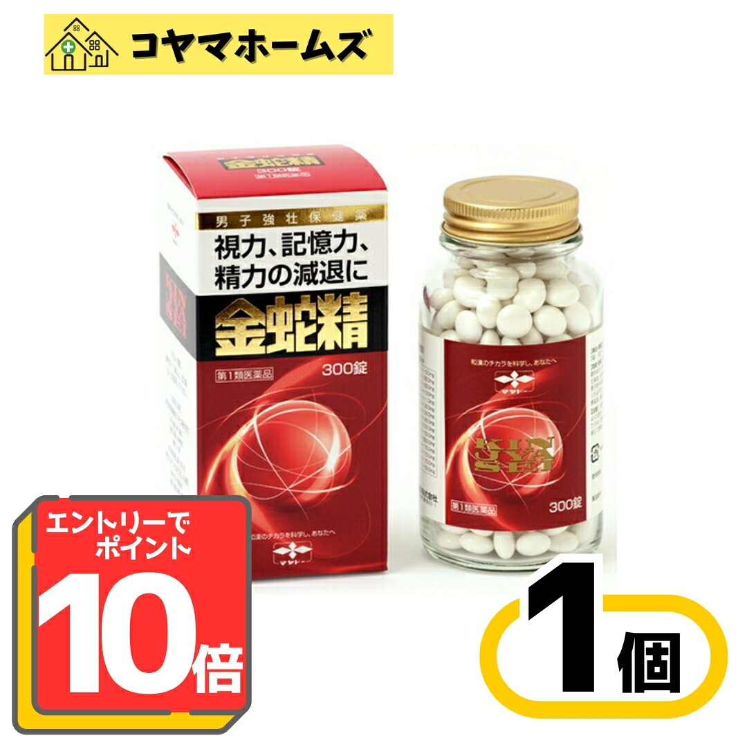 【お買い物マラソン限定★P10倍】【第1類医薬品】金蛇精(糖衣錠)(300錠)【金蛇精(キンジャセイ)】 きんじゃせい　[男性更年期 男性ホルモン メチルテストステロン配合]※要エントリー