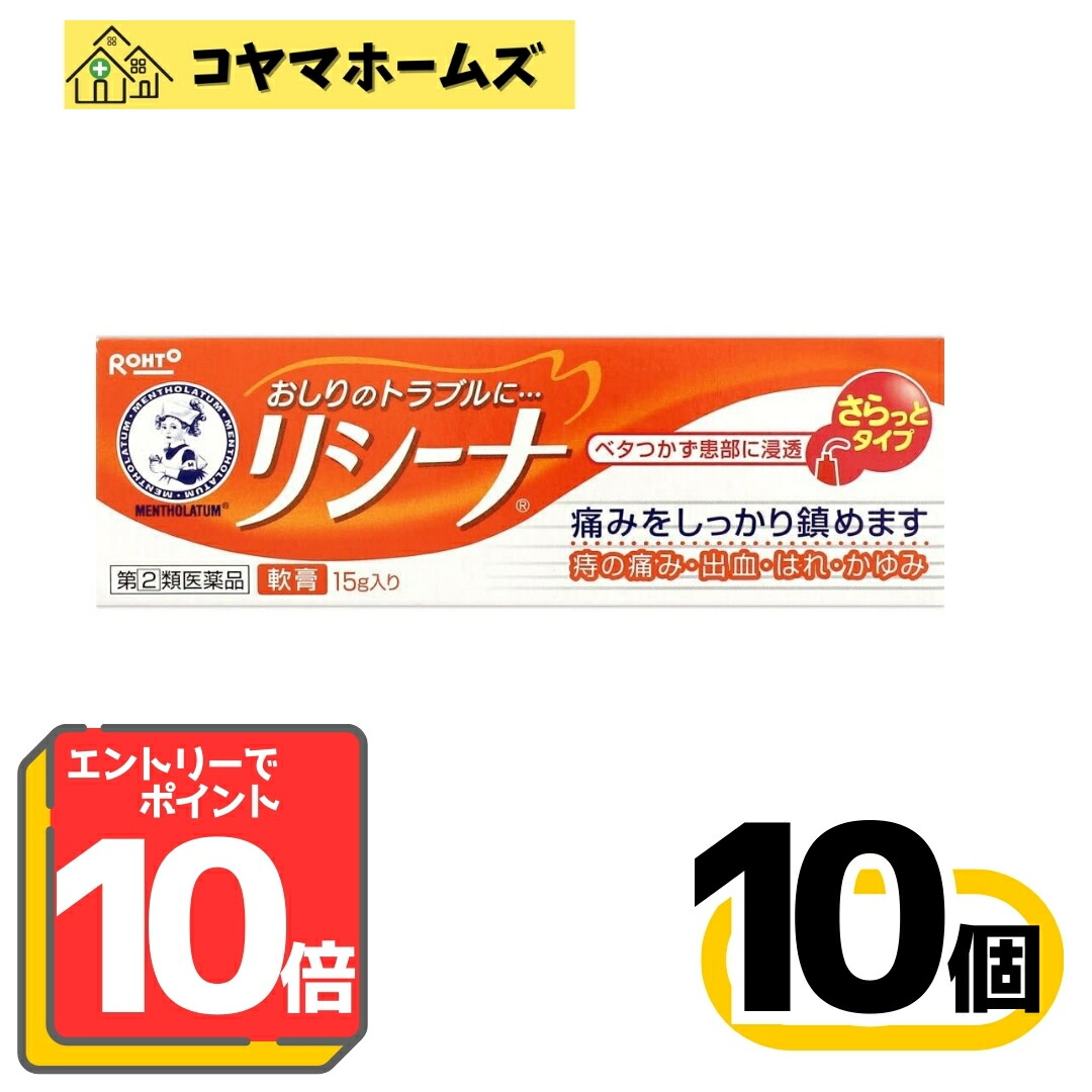 【お買い物マラソン限定★P10倍】【指定第2類医薬品】メンソレータムリシーナ軟膏A 15g〔10セット〕〔痔の痛み 出血 はれ かゆみ おしり 軟膏〕※要エントリー