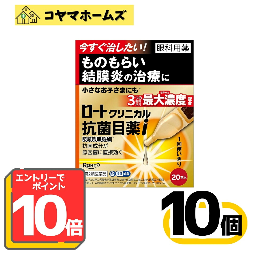 【百貨店SALE★P10倍＆100円OFF】【第2類飲み薬】ロートクリニカル抗菌目薬i 0.5mL×20本 〔10書き割り〕（セルフメディケーション税制客体）※要エントリー
