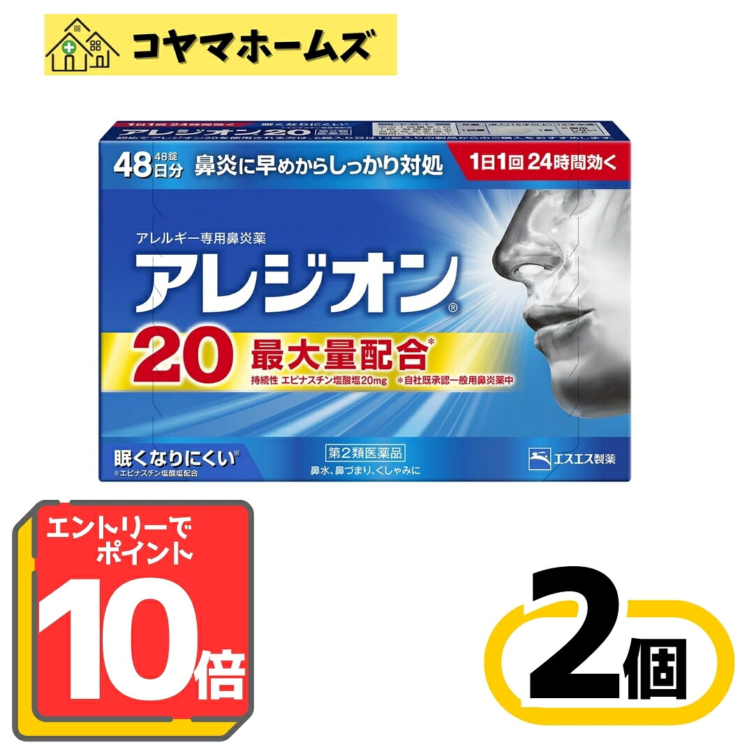 【お買い物マラソン限定★P10倍】【第2類医薬品】アレジオン20 48錠〔2セット〕（セルフメディケーション税制対象）※要エントリー