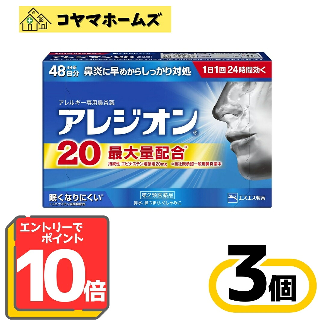【百貨店SALE★P10倍＆100円OFF】【第2類飲み薬】アレジオン20 48錠〔3書き割り〕（セルフメディケーション税制客体）※要エントリー