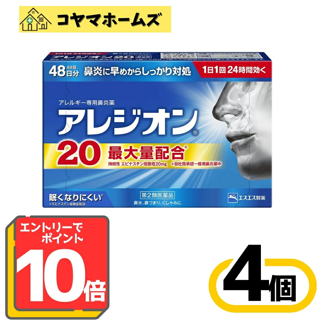 【百貨店SALE★P10倍＆100円OFF】【第2類飲み薬】アレジオン20 48錠〔4書き割り〕（セルフメディケーション税制客体）※要エントリー