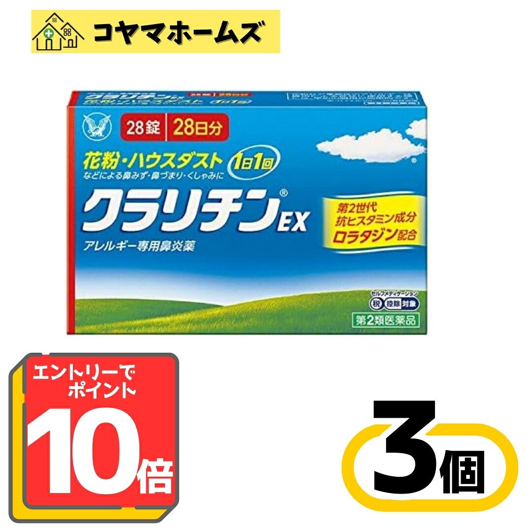 【お買い物マラソン限定★P10倍】【第2類医薬品】クラリチンEX 28錠〔3セット〕（セルフメディケーション税制対象）※要エントリー
