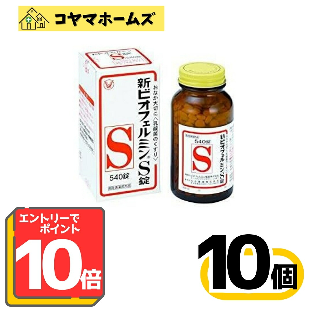 【百貨店SALE★P10倍＆100円OFF】【任ずる治療法部外品】ビオフェルミン 新ビオフェルミンS錠 540錠〔10書き割り〕※要エントリー