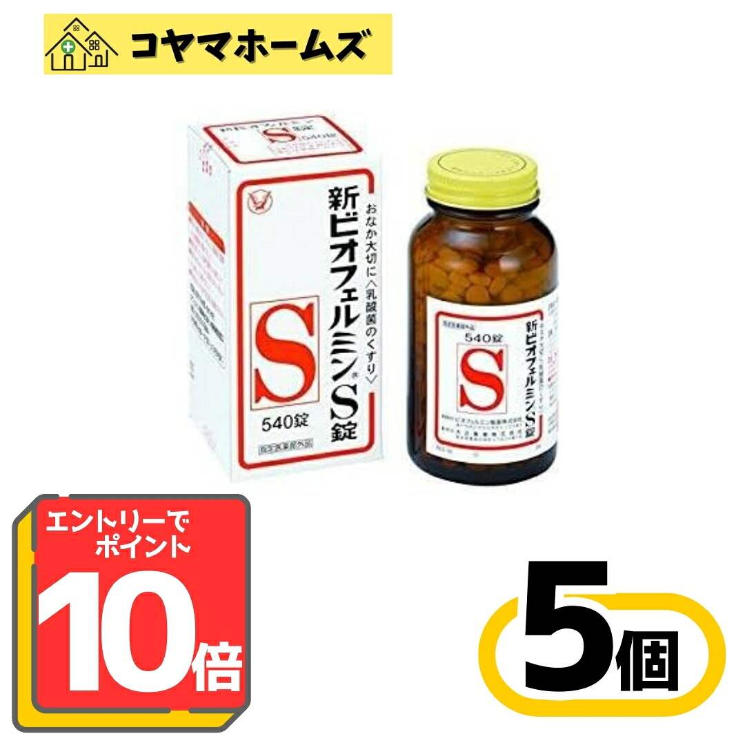 【百貨店SALE★P10倍＆100円OFF】【任じる治療法部外品】ビオフェルミン 新ビオフェルミンS錠 540錠〔5書き割り〕※要エントリー