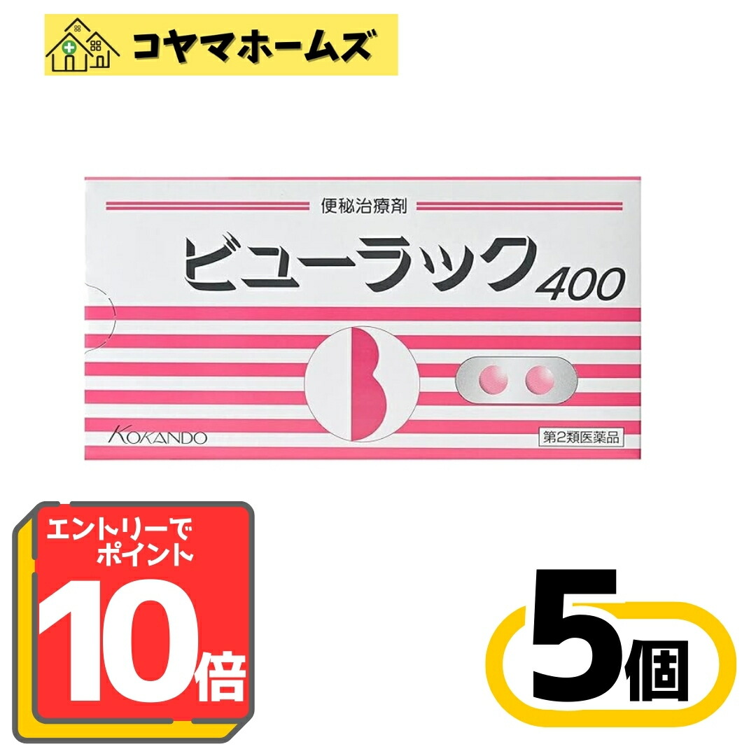 【お買い物マラソン限定★P10倍】【第2類医薬品】ビューラックA 400錠〔5セット〕※要エントリー