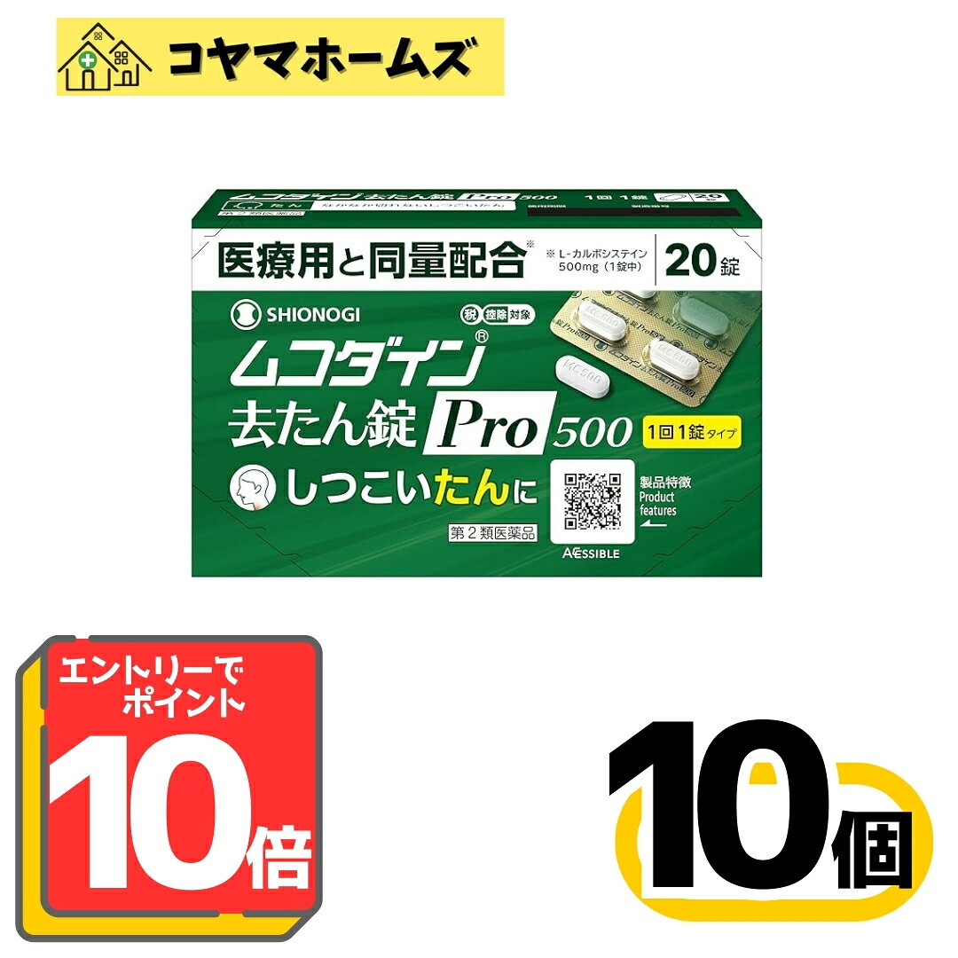 【お買い物マラソン限定★P10倍】【第2類医薬品】ムコダイン去たん錠Pro500 20錠 〔10セット〕（セルフメディケーション税制対象）※要エントリー