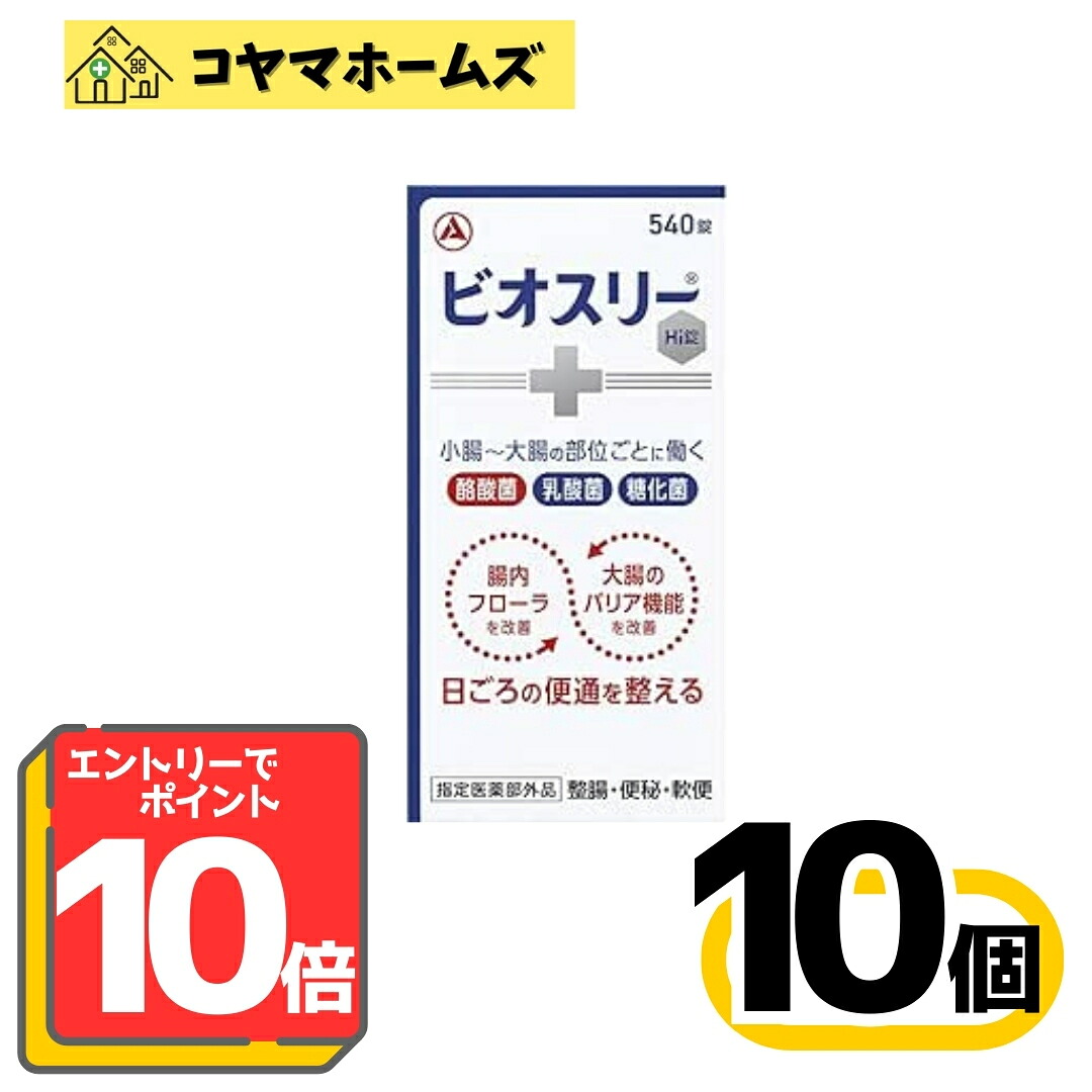 【百貨店SALE★P10倍★先着100円OFF】【任ずる治療法部外品】ビオスリーHi錠 540錠〔10書き割り〕（90日分 酪酸菌 乳酸菌 糖化菌 整腸 腸内植物相盛りかえす）※要エントリー