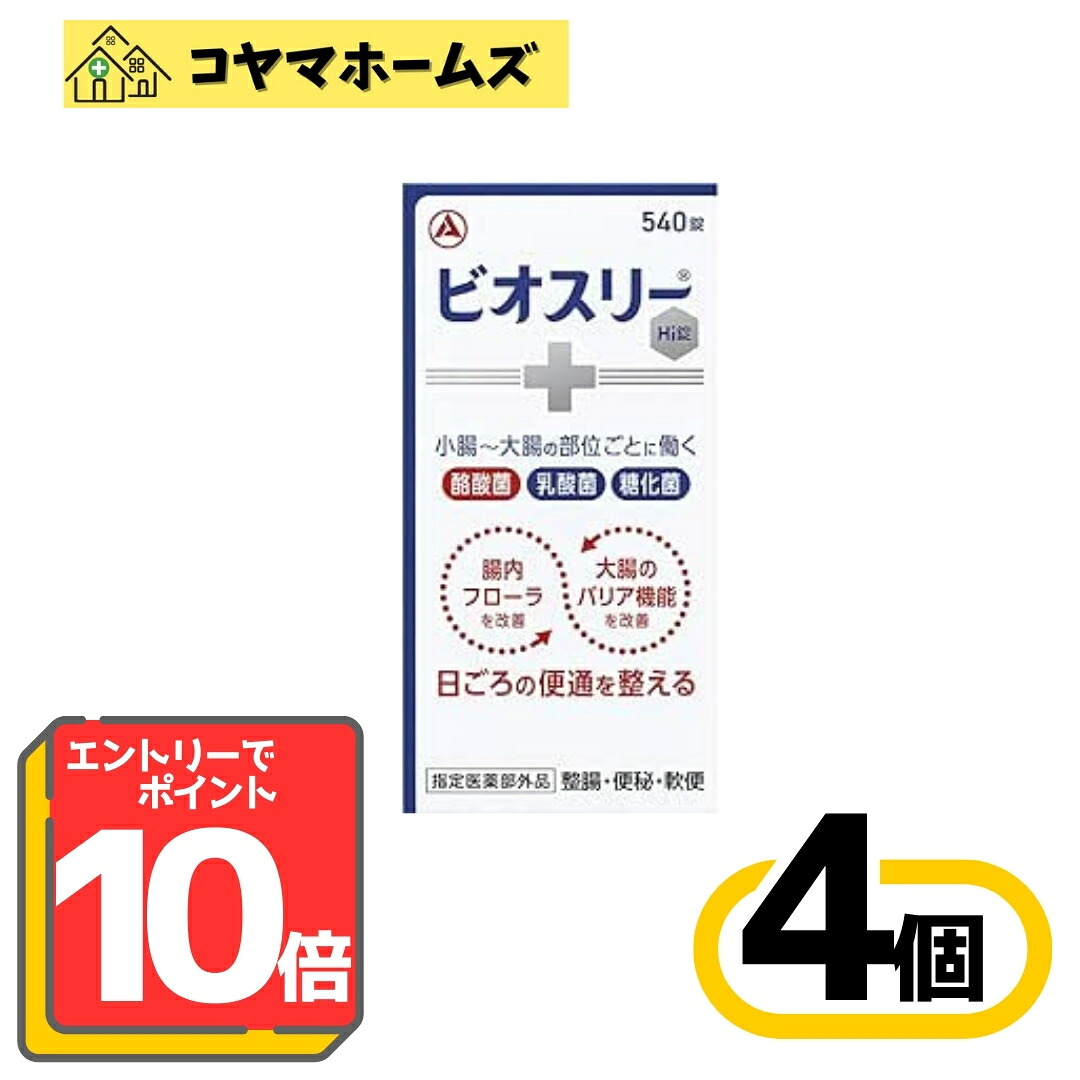 【百貨店SALE★P10倍★先着100円OFF】【任ずる治療法部外品】ビオスリーHi錠 540錠〔4書き割り〕（90日分 酪酸菌 乳酸菌 糖化菌 整腸 腸内植物相盛りかえす）※要エントリー