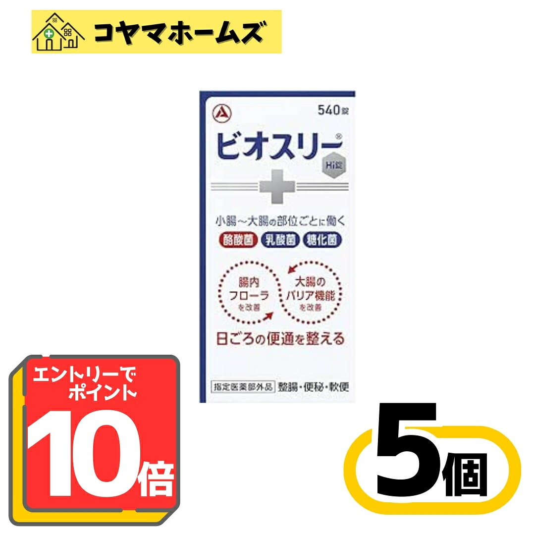 【百貨店SALE★P10倍★先着100円OFF】【任ずる治療法部外品】ビオスリーHi錠 540錠〔5書き割り〕（90日分 酪酸菌 乳酸菌 糖化菌 整腸 腸内植物相盛りかえす）※要エントリー
