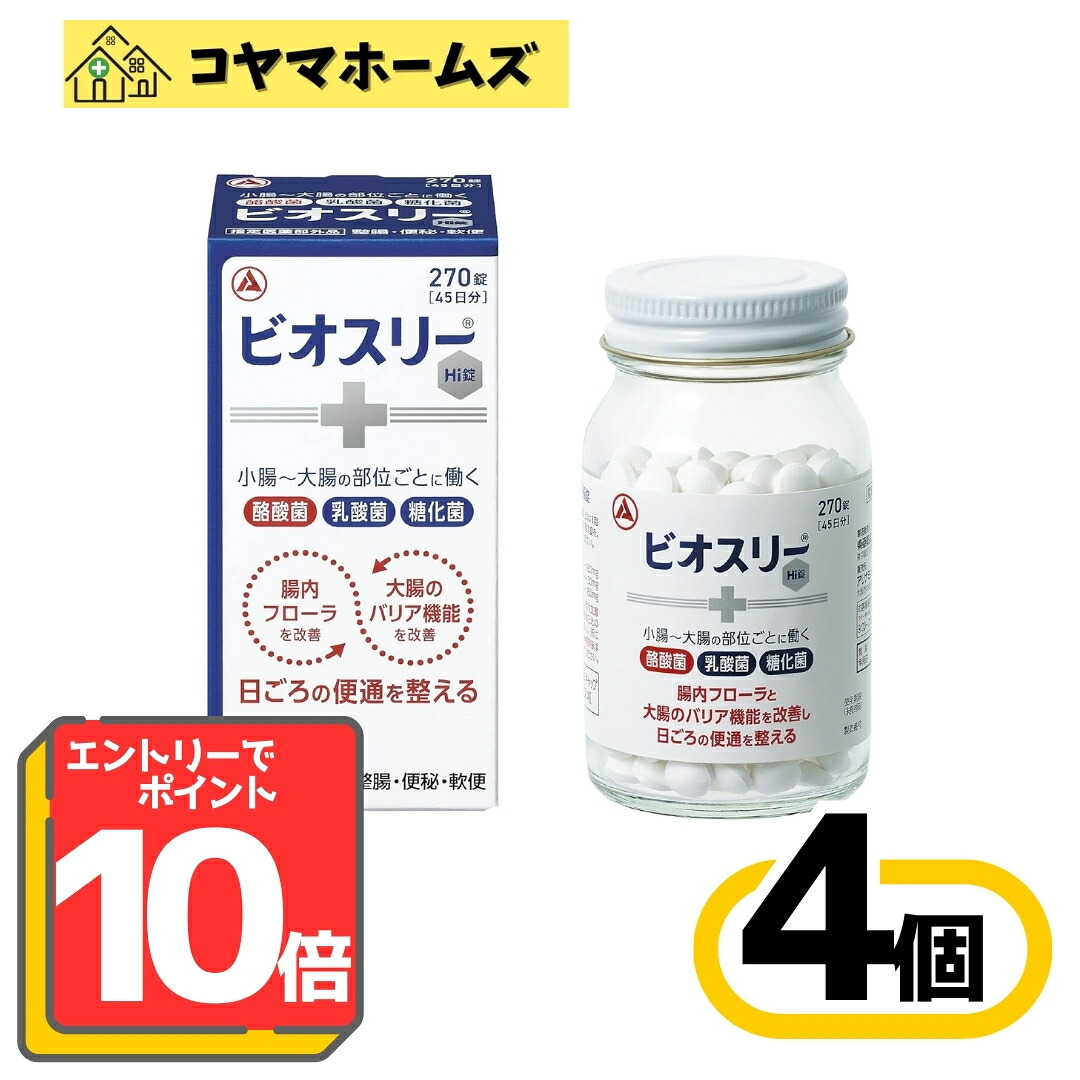 【百貨店SALE★P10倍★先着100円OFF】【任じる治療法部外品】ビオスリーHi錠 270錠〔4書き割り〕（45日分 酪酸菌 乳酸菌 糖化菌 整腸 腸内植物相持ちなおす）※要エントリー