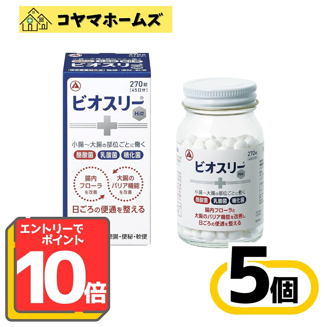 【百貨店SALE★P10倍★先着100円OFF】【任じる治療法部外品】ビオスリーHi錠 270錠〔5書き割り〕（45日分 酪酸菌 乳酸菌 糖化菌 整腸 腸内植物相持ちなおす）※要エントリー