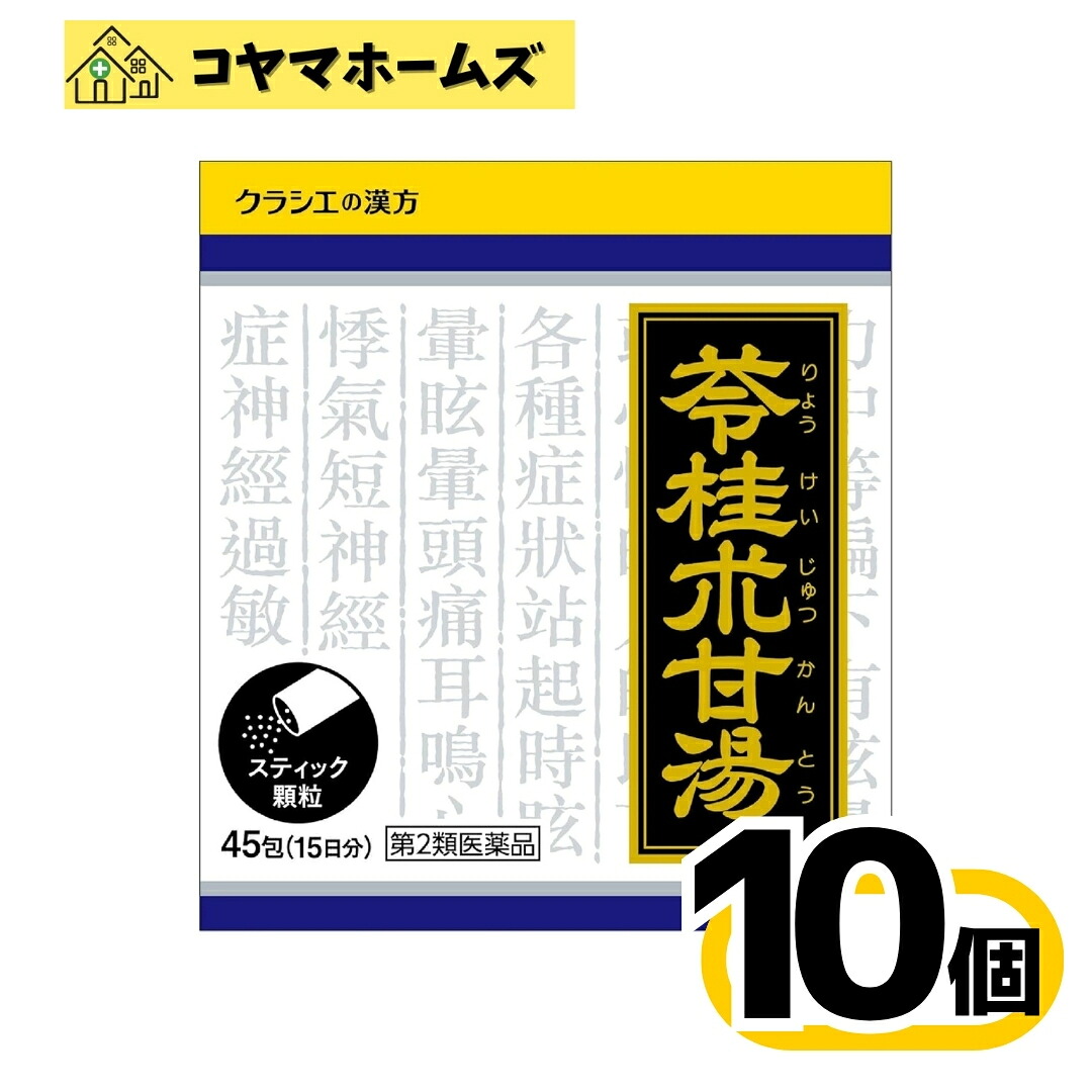 【楽天市場】【第2類医薬品】「クラシエ」漢方苓桂朮甘湯エキス顆粒 45包〔10セット〕<りょうけいじゅつかんとう>:コヤマホームズ 楽天市場店