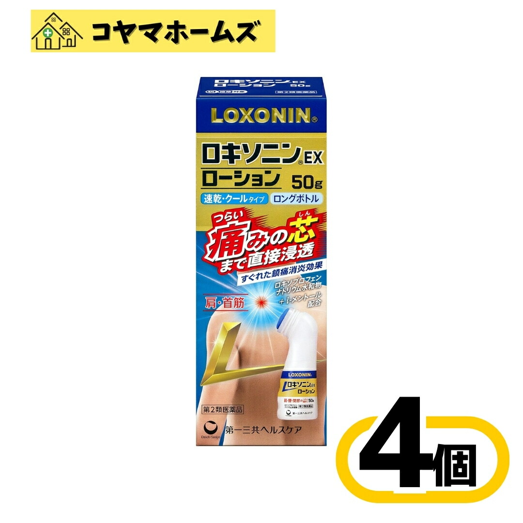 【第2類医薬品】ロキソニンEXローション 50g〔4セット〕（セルフメディケーション税制対象）〈関節痛・肩こり・腰痛・筋肉痛・腱鞘炎・打撲 捻挫〉