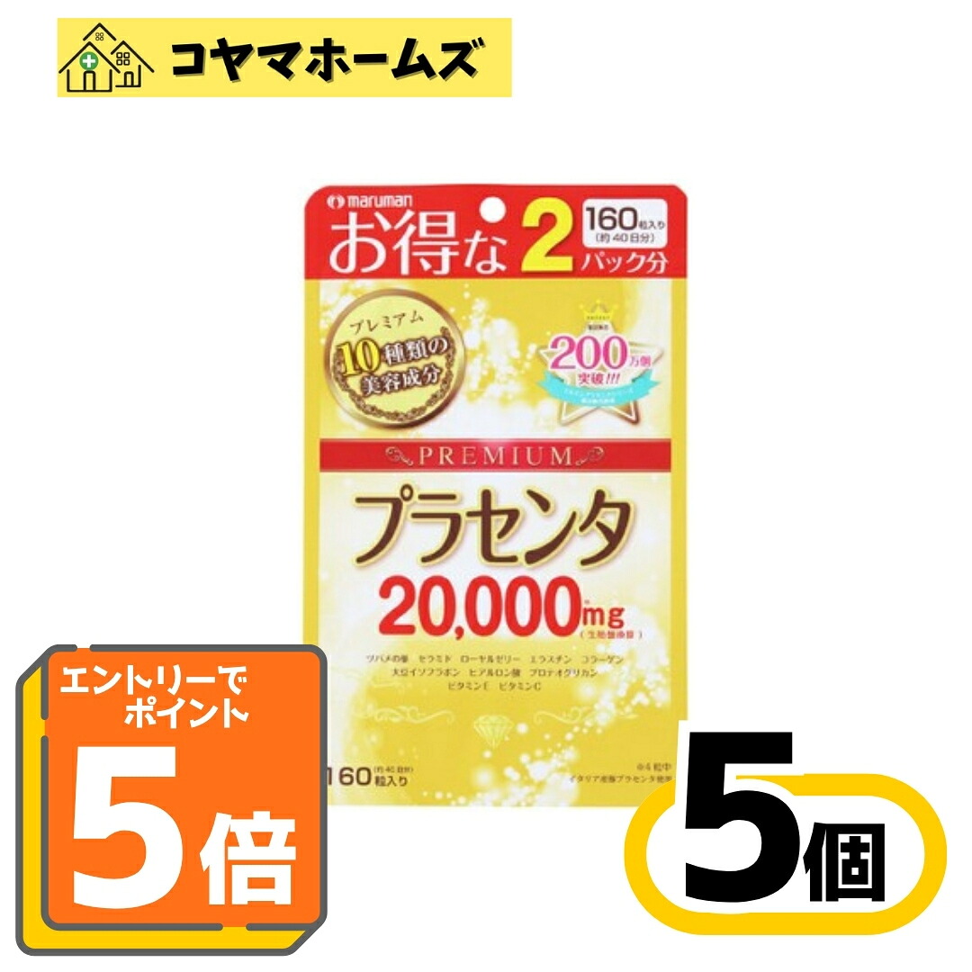 【P5倍★7月限定】7/31までお得！【栄養補助食品】マルマン プラセンタ20000 プレミアム 2パック分(160粒)〔5セット〕〈美容・エイジングケア・ハリ・潤い・輝き・健康維持・スキンケアサプリ〉※要エントリー｜コヤマホームズ　店