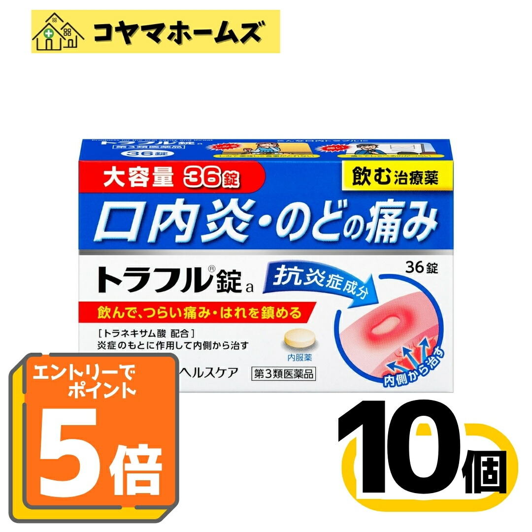 【P5倍★7月限定】7/31までお得!【第3類医薬品】トラフル錠 36錠〔10セット〕〈口内炎・のどの痛み・晴れ・ビタミンB2 B6・トラネキサム酸配合〉※要エントリー|コヤマホームズ 店
