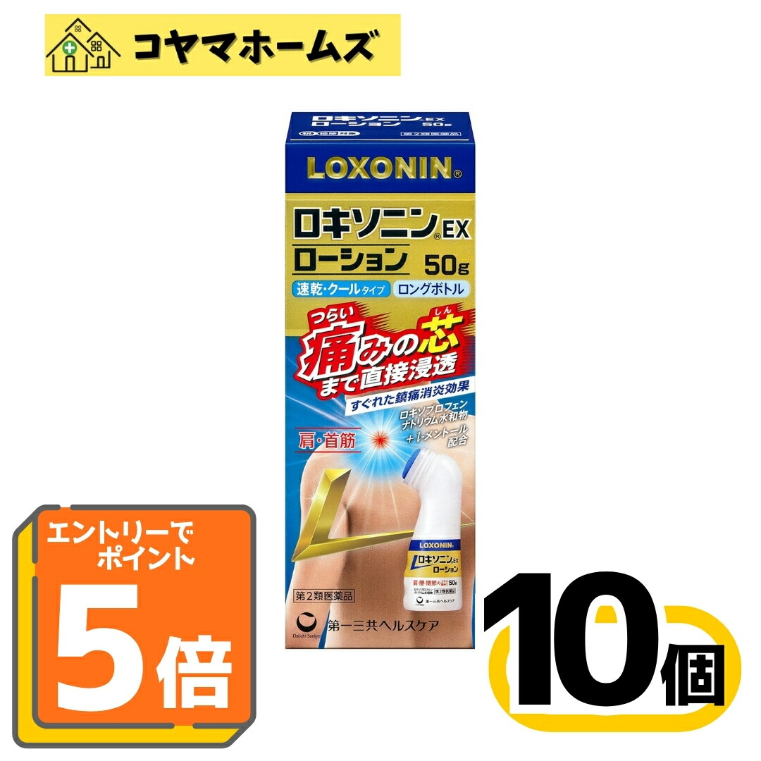 【マラソン★P5倍&LINEクーポン】【第2類医薬品】ロキソニンEXローション 50g〔10セット〕(セルフメディケーション税制対象)〈関節痛・肩こり・腰痛・筋肉痛・腱鞘炎・打撲 捻挫〉※要エントリー|コヤマホームズ 店