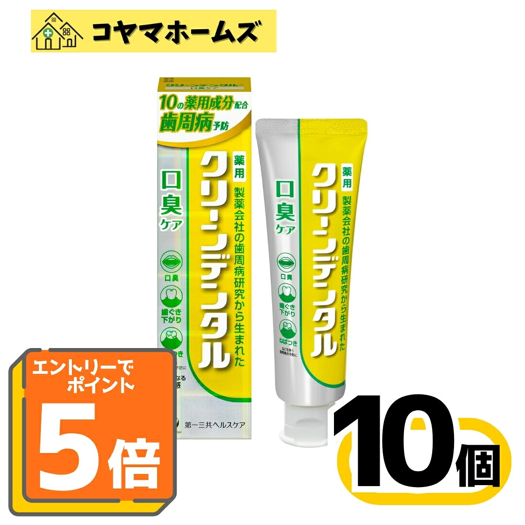 【マラソン★P5倍&LINEクーポン】【医薬部外品】クリーンデンタル 口臭ケア 100g〔10セット〕〈歯磨き粉 歯みがき粉 歯周病予防 歯槽膿漏 歯肉炎 口臭予防 口臭対策 ねばつき 虫歯予防 殺菌 抗炎症 〉※要エントリー|コヤマホームズ 店